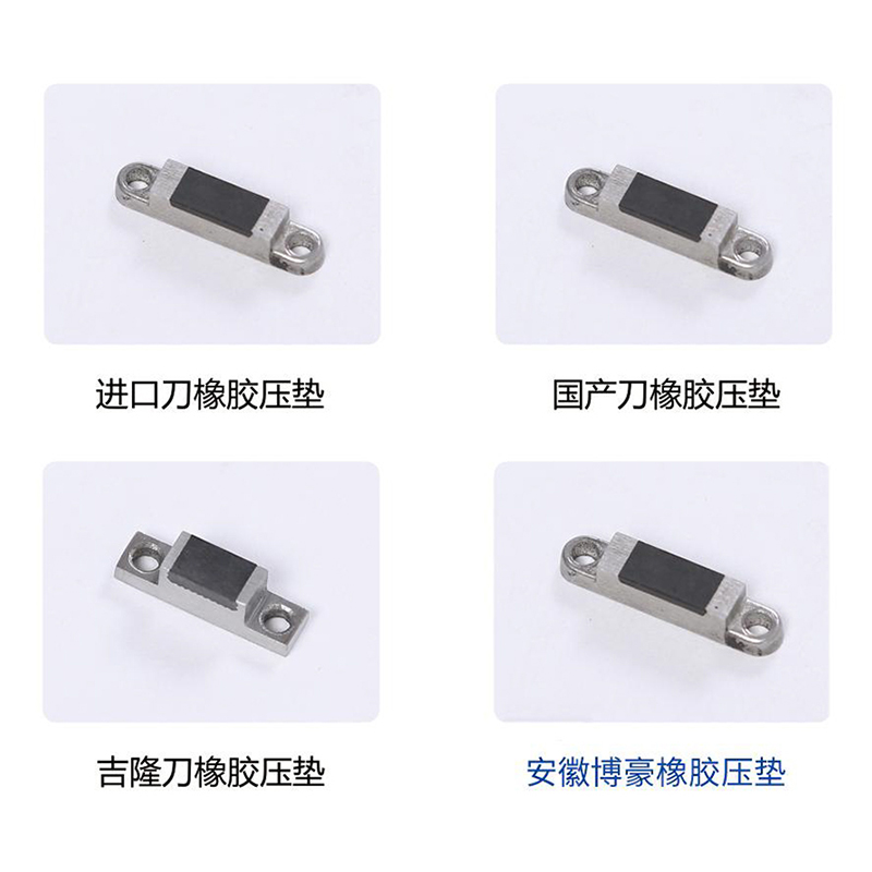 切割刀橡胶压垫